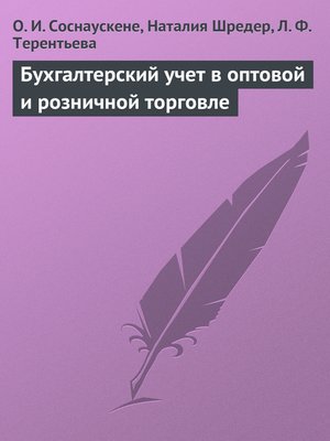 cover image of Бухгалтерский учет в оптовой и розничной торговле